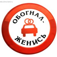 АТОМОБИЛЬНАЯ НАКЛЕЙКА "ОБОГНАЛ ЖЕНИСЬ"  разм 18*18 см, артикул 608635