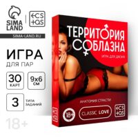 ИГРА ДЛЯ ДВОИХ ТЕРРИТОРИЯ СОБЛАЗНА. АНАТОМИЯ СТРАСТИ, 30 карт, 18+, артикул 2891132