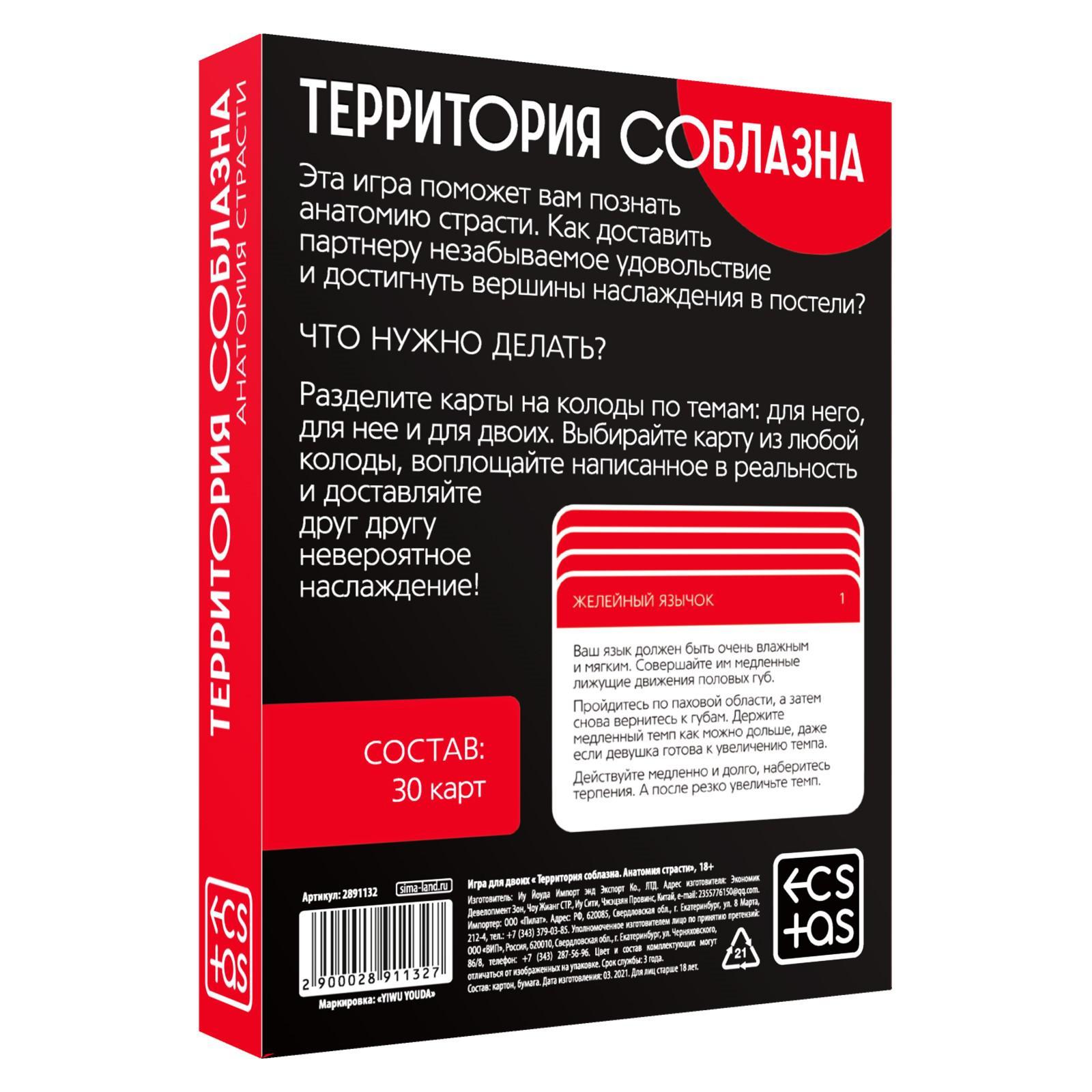 загруженное (14) ИГРА ДЛЯ ДВОИХ ТЕРРИТОРИЯ СОБЛАЗНА. АНАТОМИЯ СТРАСТИ, 30 карт, 18+, артикул 2891132